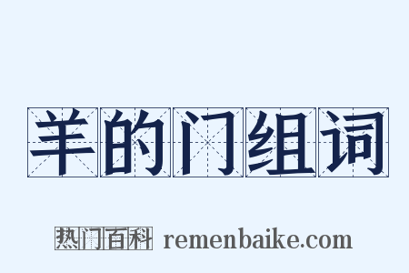 羊的门组词是什么意思的图片